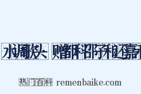 水调歌头·赠都科邵子和还嘉禾是什么意思的图片